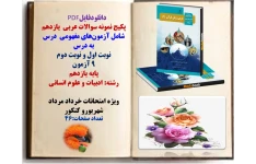 پکیج نمونه سوالات عربی  یازدهم  شامل آزمون‌های مفهومی  درس به درس   نوبت اول و نوبت دوم  ۹ آزمون با پاسخنامه  پایه یازدهم