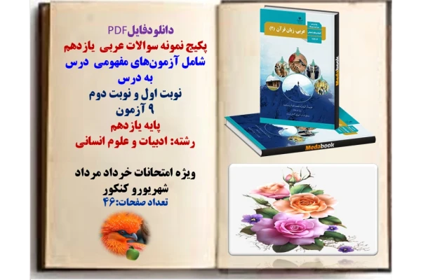 پکیج نمونه سوالات عربی  یازدهم  شامل آزمون‌های مفهومی  درس به درس   نوبت اول و نوبت دوم  ۹ آزمون با پاسخنامه  پایه یازدهم