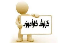   گزارش كارآموزی اداره پست