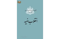 کتاب انقلاب سفید