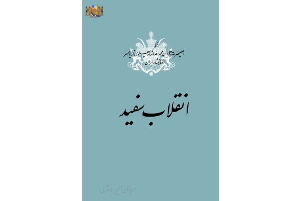 کتاب انقلاب سفید
