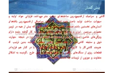 پاورپوینت کاشی و سرامیک      تعداد اسلاید : 27      نسخه کامل✅