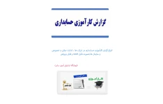 گزارش کاراموزی  حسابداری در اداره تبلیغات  اسلامی  تهیه در بهار 1401 در 36 صفحه بصورت  فایل word (ورد)