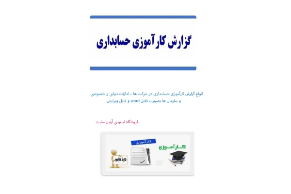 گزارش کاراموزی  حسابداری در اداره تبلیغات  اسلامی  تهیه در بهار 1401 در 36 صفحه بصورت  فایل word (ورد)