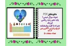 نمونه سوال شیمی1 پایه دهم رشته ریاضی فیزیک همراه با کلید وپاسخنامه