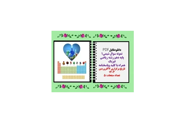 نمونه سوال شیمی1 پایه دهم رشته ریاضی فیزیک همراه با کلید وپاسخنامه