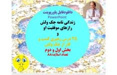 زندگی نامه جک ولش رازهای موفقیت او و 25 درس رهبری کسب و کار از جک ولش بخش اول و دوم تعداد اسلاید:88