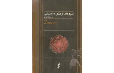 کتاب نمودهای فرهنگی و اجتماعی در ادبیات فارسی