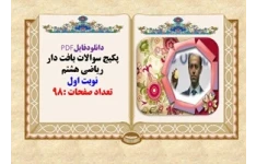 پکیج سوالات بافت دار ریاضی هشتم نوبت اول تعداد صفحات :98