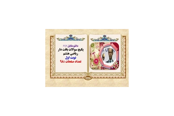 پکیج سوالات بافت دار ریاضی هشتم نوبت اول تعداد صفحات :98