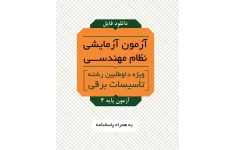 آزمون آزمایشی نظام مهندسی - برق - نظارت