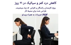 بسته جامع سیاتیک ویژه کارمندان و رانندگان در محل کار در ۲۱ روز