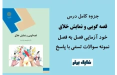 خودآزمایی و نمونه سوالات کتاب قصه گویی و نمایش خلاق