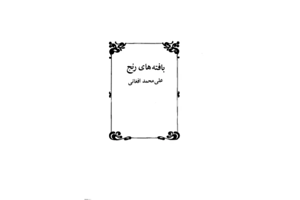 کتاب بافته های رنج - محمد افغانی 📕 نسخه کامل ✅