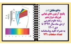 پکیج نمونه سوالات وآزمون های نهایی فیزیک پایه  دوازدهم  رشته علوم تجربی ازدی ماه سال ۱۳۹۷ تا دی ۱۴۰۱ به همراه کلید وپاسخنامه