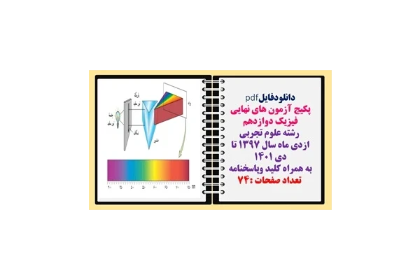 پکیج نمونه سوالات وآزمون های نهایی فیزیک پایه  دوازدهم  رشته علوم تجربی ازدی ماه سال ۱۳۹۷ تا دی ۱۴۰۱ به همراه کلید وپاسخنامه