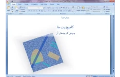 دانلود پاورپوینت کامپوزیت ها وبرخی کاربردهای آن