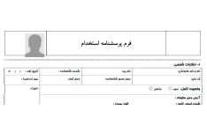 فرم پرسشنامه استخدام