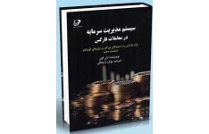کتاب pdf سیستم مدیریت سرمایه فارکس نوشته دون گای