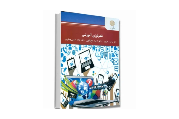 کتاب تکنولوژی آموزشی/ دکتر وحیده علیپور، احمد فتح‌اللهی و فتانه حسنی