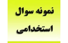 نمونه سوالات استخدامی بانک درس دانش علوم بانکی