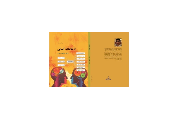 کتاب ارتباطات انسانی 📗 نسخه کامل ✅