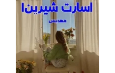 رمان عاشقانه اسارت شیرین جلد اول / بدون سانسور