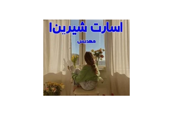 رمان عاشقانه اسارت شیرین جلد اول / بدون سانسور