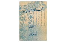 کتاب شعر و موسیقی در ایران قدیم 📚 نسخه کامل ✅