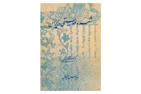 کتاب شعر و موسیقی در ایران قدیم 📚 نسخه کامل ✅