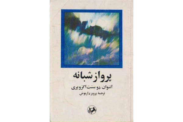 کتاب پرواز شبانه