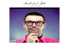 کتاب تفکر استراتژیک