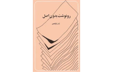 کتاب رونوشت بدون اصل از نادر ابراهیمی 📖 نسخه کامل ✅
