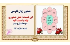 دستور زبان فارسی این قسمت : نقش دستوری نهاد یا مسند الیه  متوسطه اول و دوم
