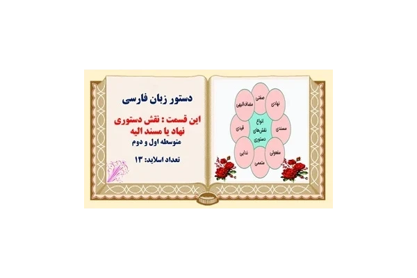 دستور زبان فارسی این قسمت : نقش دستوری نهاد یا مسند الیه  متوسطه اول و دوم