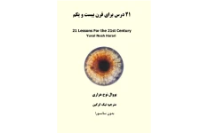 کتاب ۲۱ درس برای انسان قرن بیست و یکم📚 نسخه کامل ✅