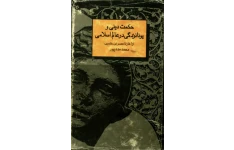 حکمت دینی و یونان‌زدگی در عالم اسلامی از آغاز تا عصر ابن‌خلدون‌