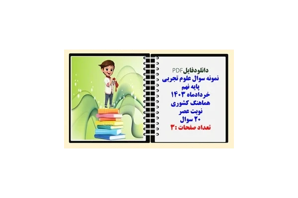 نمونه سوال علوم تجربی  پایه نهم خردادماه 1403 هماهنگ کشوری نوبت عصر 20 سوال