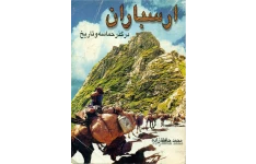 کتاب ارسباران در گذر حماسه و تاریخ