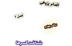 اقدام پژوهی رفع بدفهمی دانش‌آموزان در درک مفهوم کسر با دست‌ورزی کاغذ، ریاضی چهارم
