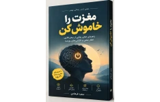 کتاب الکترونیکی مغزت را خاموش کن | راهنمای عملی رهایی از بیش‌فکری و نگرانی‌های روزمره