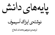 کتاب پایه های دانش pdf
