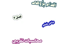 اقدام پژوهی نقش وسایل واقعی در آموزش اندازه‌گیری و محاسبات تقریبی، ریاضی ششم