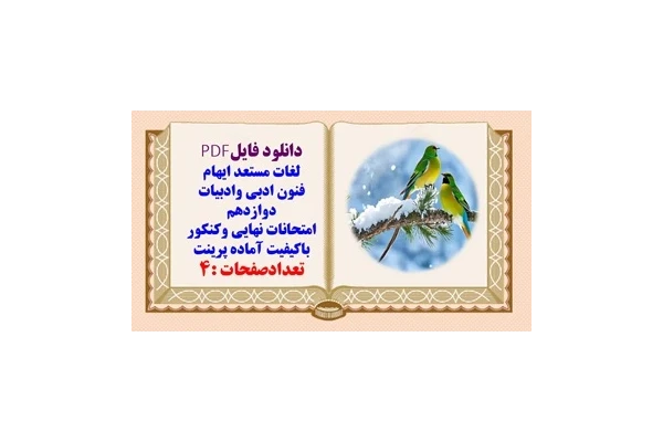 لغات مستعد ایهام فنون ادبی وادبیات دوازدهم امتحانات نهایی وکنکور