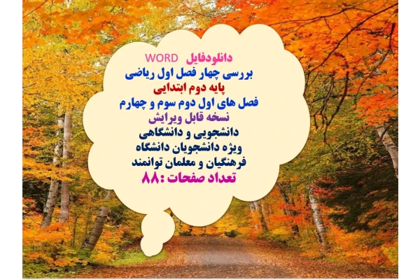 بررسی چهار فصل اول ریاضی پایه دوم ابتدایی  فصل های اول دوم سوم و چهارم