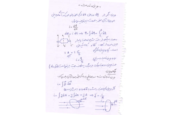 📝جزوه: جریان مقاومت          🖊ارسالی اعضا          🏛 دانشگاه آزاد                (نسخه کامل)✅