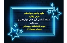 علوم و فنون دوازدهم  درس چهارم سبک شناسی قرن های دوازدهم و سیزدهم دوره بازگشت و بیداری