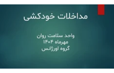 پاورپوینت روانشناسی مداخلات خودکشی 20 اسلاید