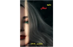 کتاب رمان دخمه شیطان جلد هفتم _ م.قربان پور