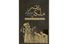 کتاب ملکهٔ مصر
